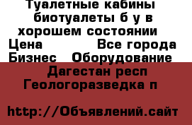 Туалетные кабины, биотуалеты б/у в хорошем состоянии › Цена ­ 7 000 - Все города Бизнес » Оборудование   . Дагестан респ.,Геологоразведка п.